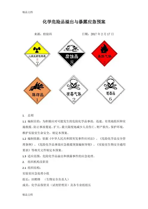 最新检验科化学危险品溢出与暴露应急预案