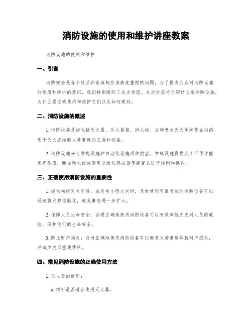 消防设施的使用和维护讲座教案