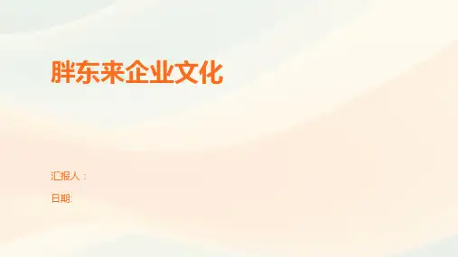 胖东来企业文化