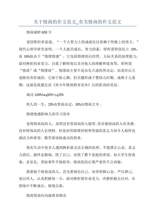 关于情商的作文范文_有关情商的作文范文