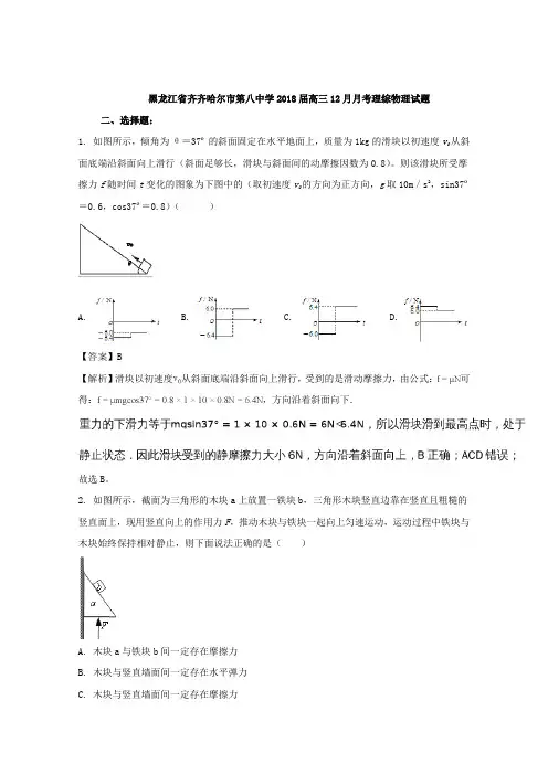 【解析】黑龙江省齐齐哈尔市第八中学2018届高三12月月考物理试题 Word版含解析【 高考】