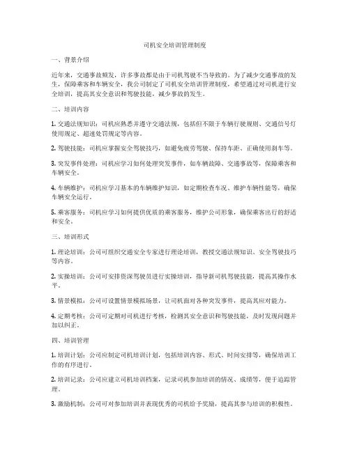 司机安全培训管理制度