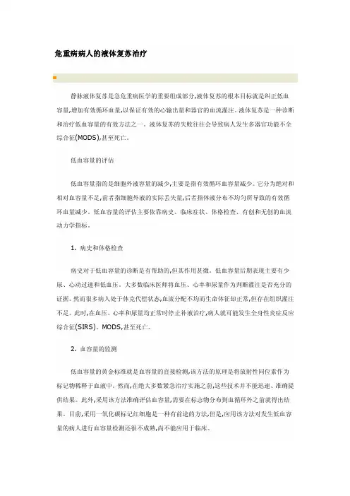 危重病病人的液体复苏治疗[指南]