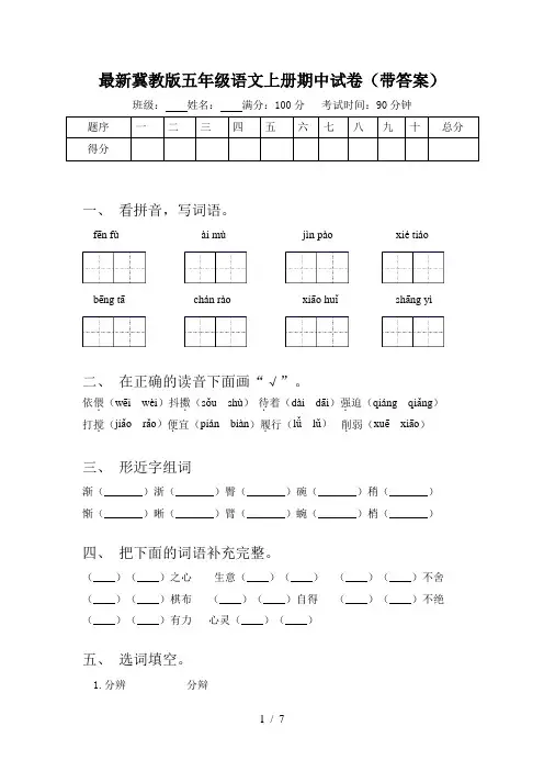 最新冀教版五年级语文上册期中试卷(带答案)