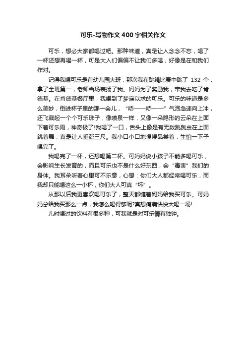 可乐-写物作文400字相关作文