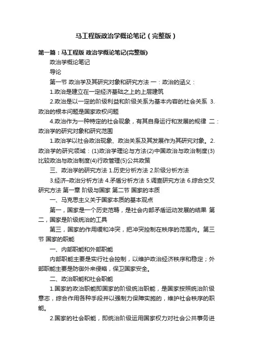 马工程版政治学概论笔记（完整版）