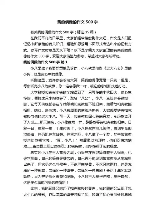 有关我的偶像的作文500字（精选35篇）