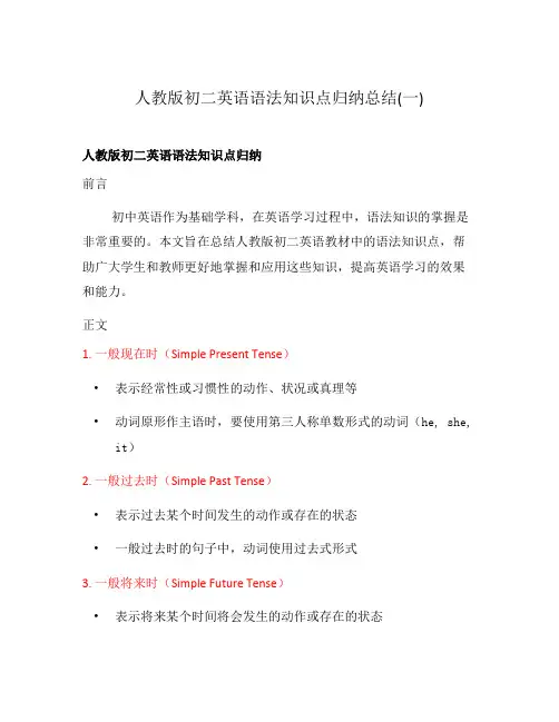人教版初二英语语法知识点归纳总结(一)