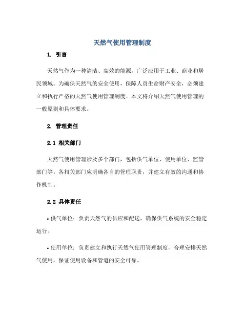 2023天然气使用管理制度正规范本(通用版)