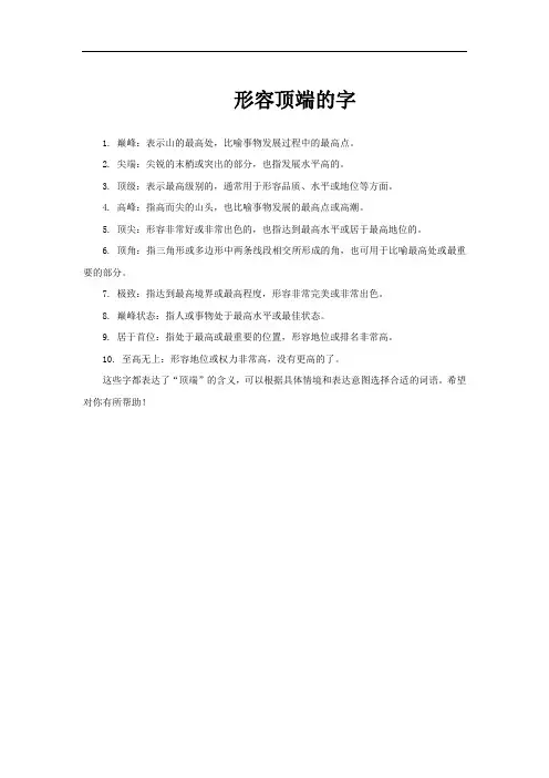 形容顶端的字