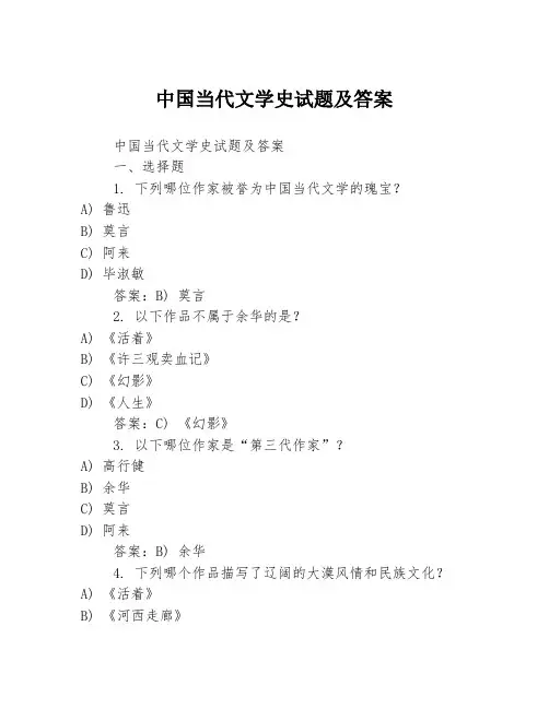 中国当代文学史试题及答案