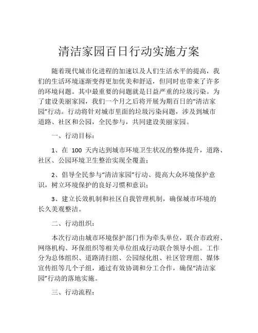 清洁家园百日行动实施方案