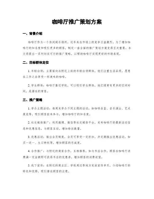 咖啡厅推广策划方案