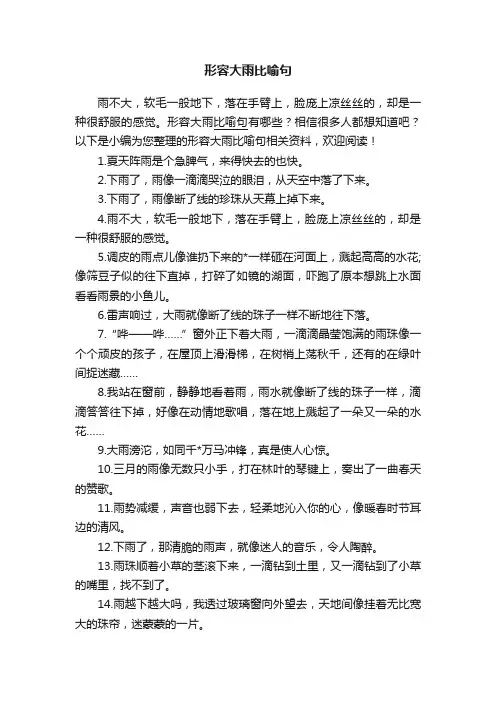 形容大雨比喻句