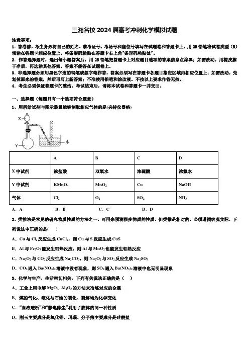 三湘名校2024届高考冲刺化学模拟试题含解析