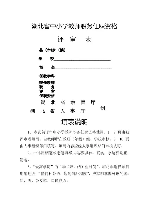 湖北省中小学教师职务任职资格评审表