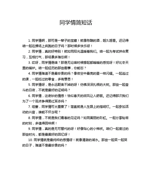 同学情简短话