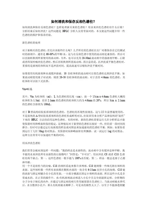 如何清洗和保存反相色谱柱