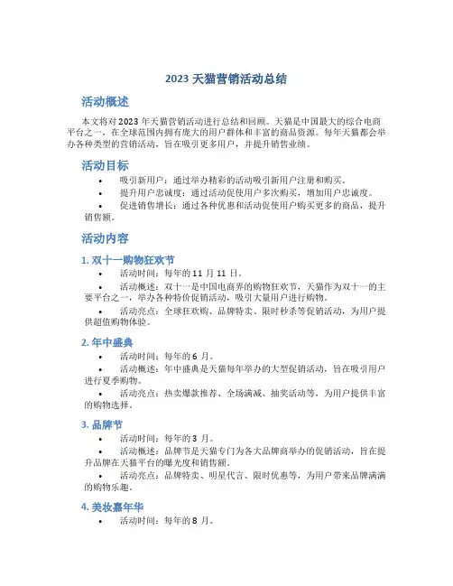 2023天猫营销活动总结