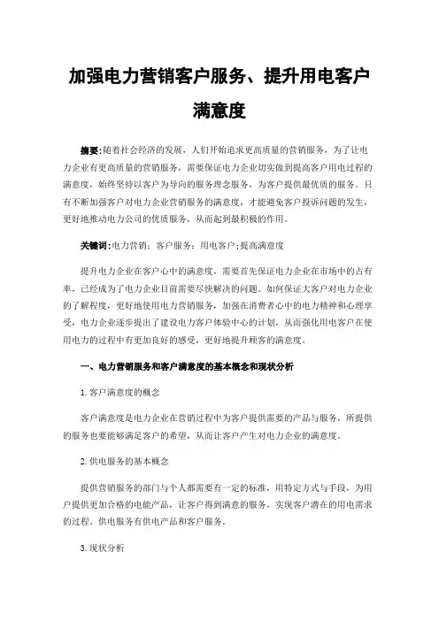 加强电力营销客户服务、提升用电客户满意度