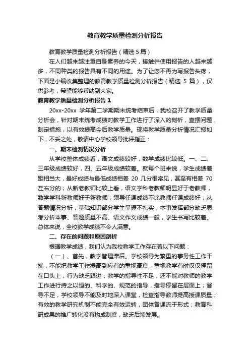 教育教学质量检测分析报告（精选5篇）