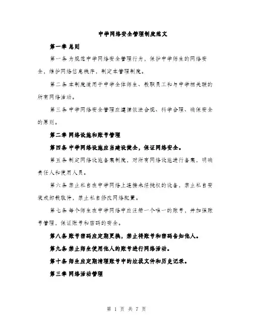 中学网络安全管理制度范文(2篇)