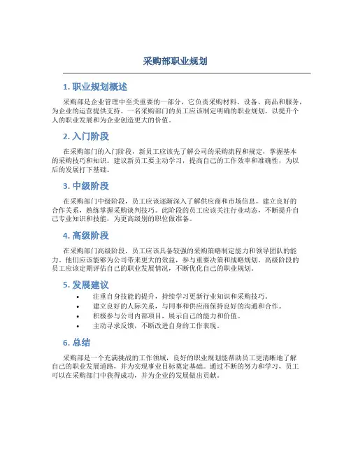 采购部职业规划
