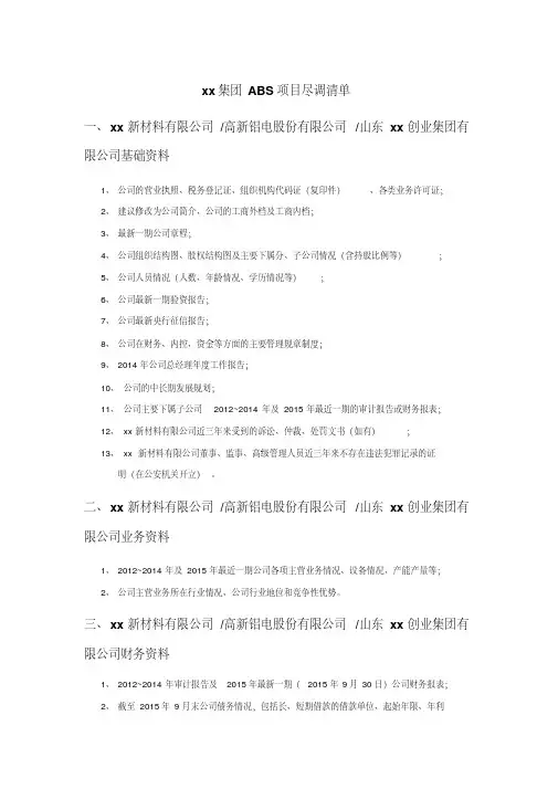 ABS项目尽调清单模版