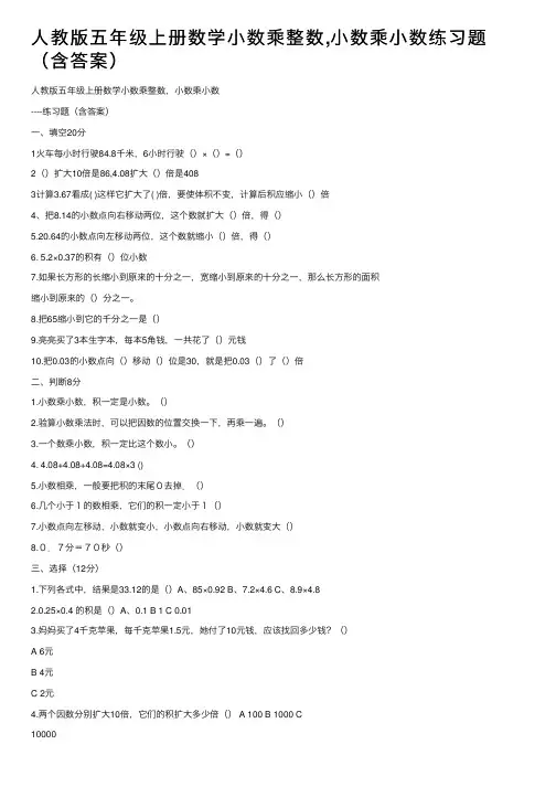 人教版五年级上册数学小数乘整数,小数乘小数练习题（含答案）