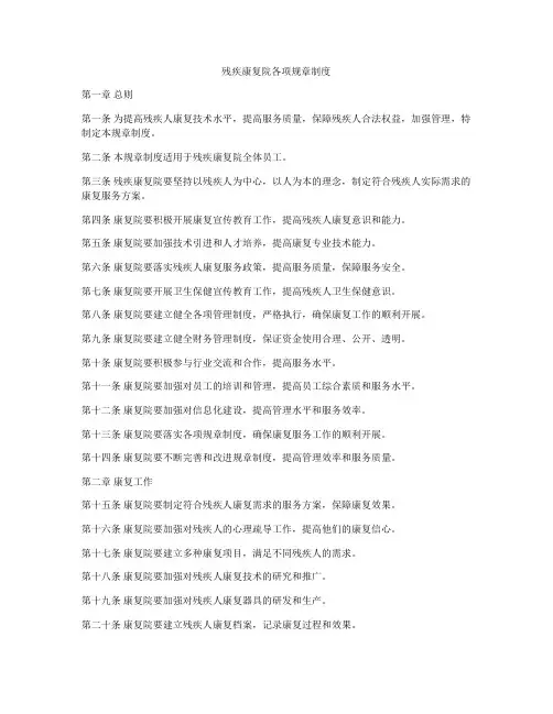 残疾康复院各项规章制度