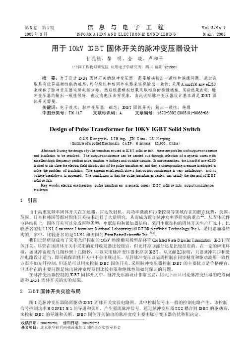 用于 10kV IGBT 固体开关的脉冲变压器设计