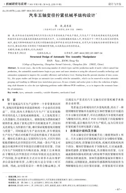 汽车五轴变径拧紧机械手结构设计