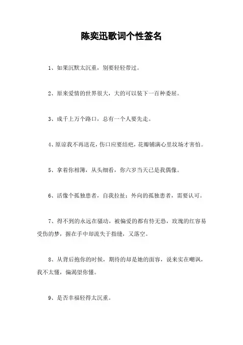 陈奕迅歌词个性签名