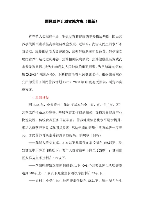 国民营养计划实施方案(最新)
