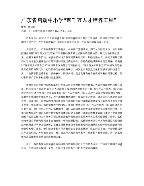 广东省启动中小学“百千万人才培养工程”