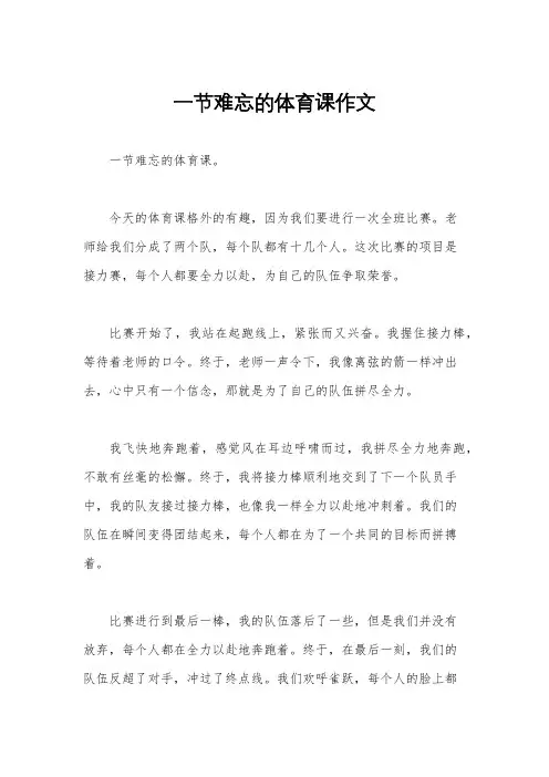 一节难忘的体育课作文