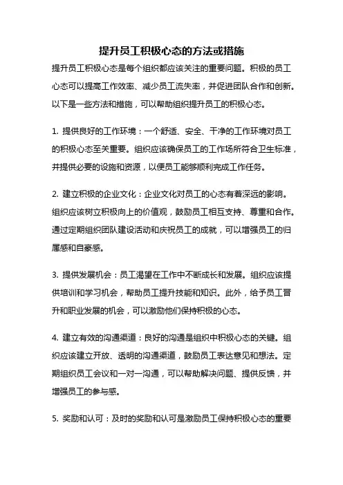 提升员工积极心态的方法或措施
