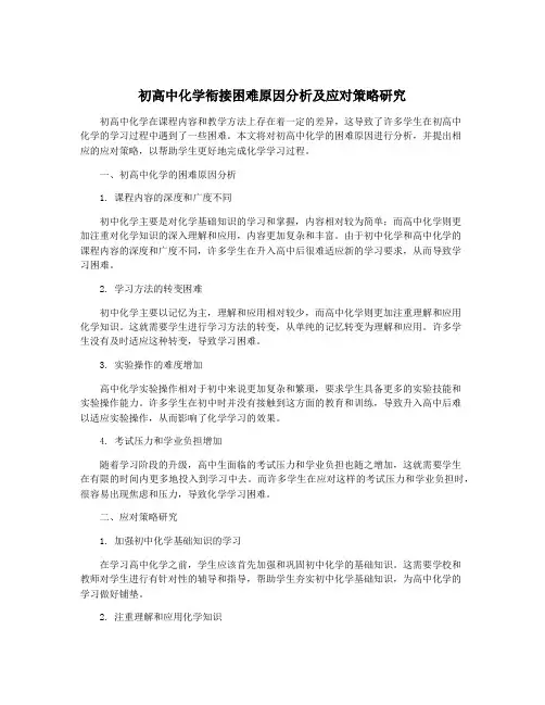 初高中化学衔接困难原因分析及应对策略研究