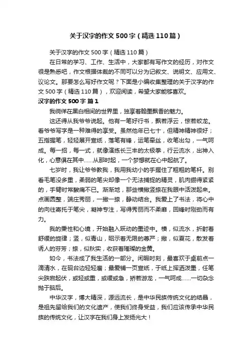 关于汉字的作文500字（精选110篇）