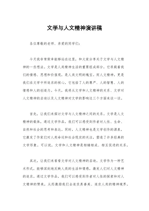 文学与人文精神演讲稿