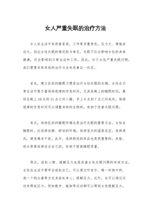 女人严重失眠的治疗方法