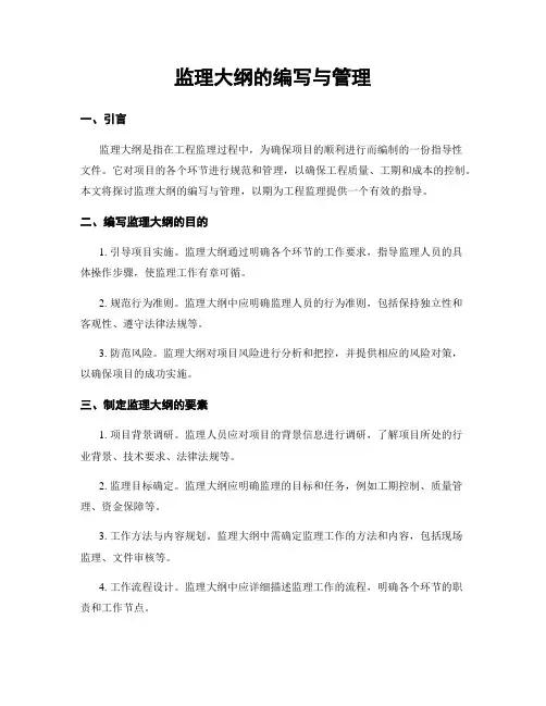 监理大纲的编写与管理