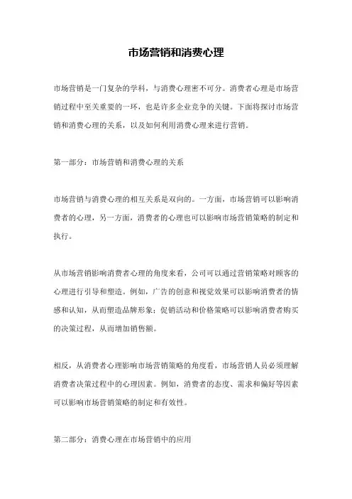 市场营销和消费心理