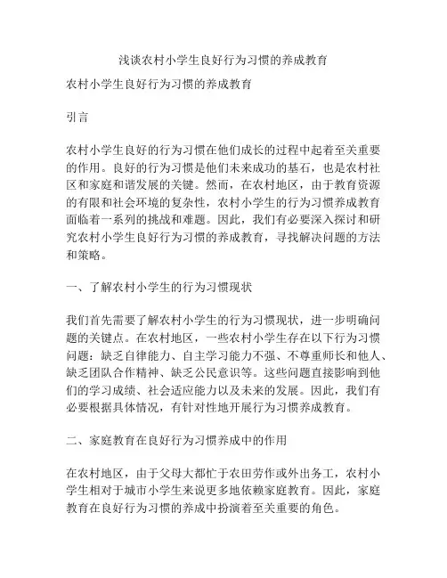 浅谈农村小学生良好行为习惯的养成教育