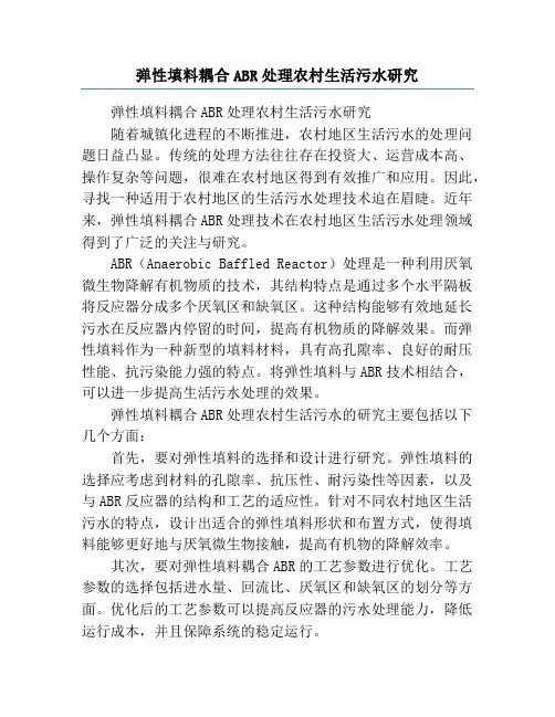 弹性填料耦合ABR处理农村生活污水研究