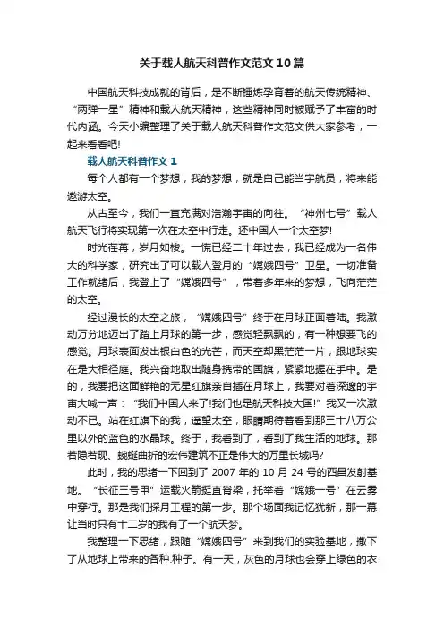 关于载人航天科普作文范文10篇