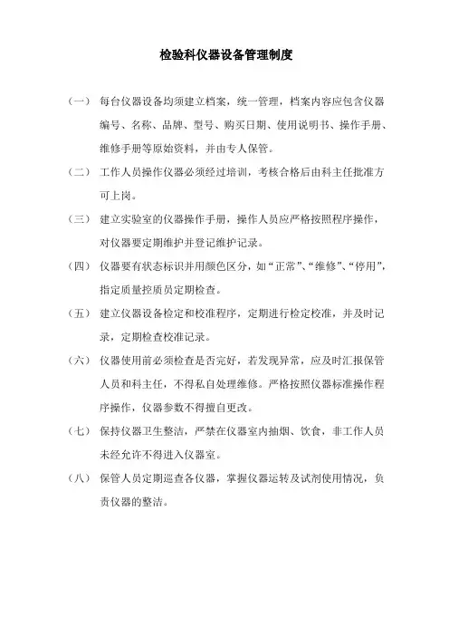 实验室生物安全手册系列之检验科仪器设备管理制度