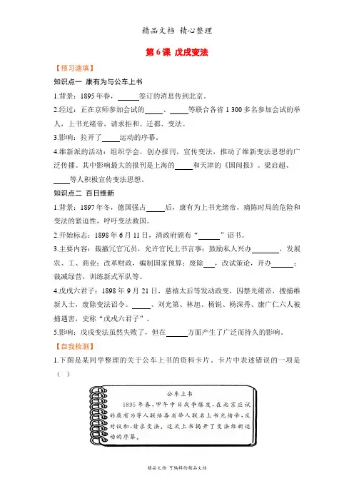 部编人教版八年级上册初中历史 第6课 戊戌变法 预习单