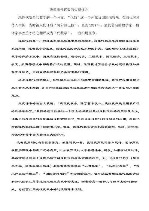 浅谈线性代数的心得体会