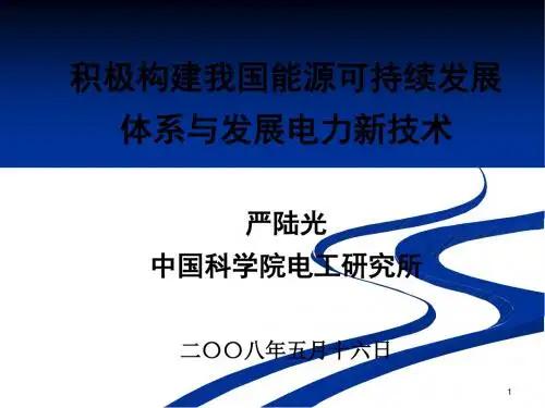 中国能源可持续发展与发展电力新技术讲义PPT(37张)